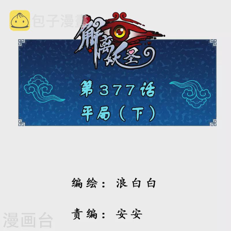 解离妖圣漫画,第377话 平局31图