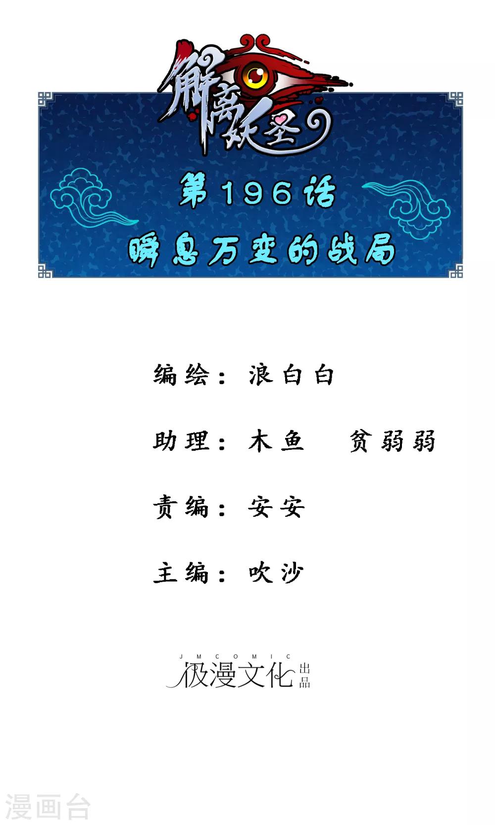 解离妖圣漫画,第196话 瞬息万变的战局1图