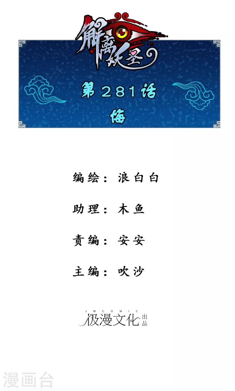 解离妖圣漫画,第281话 悔1图