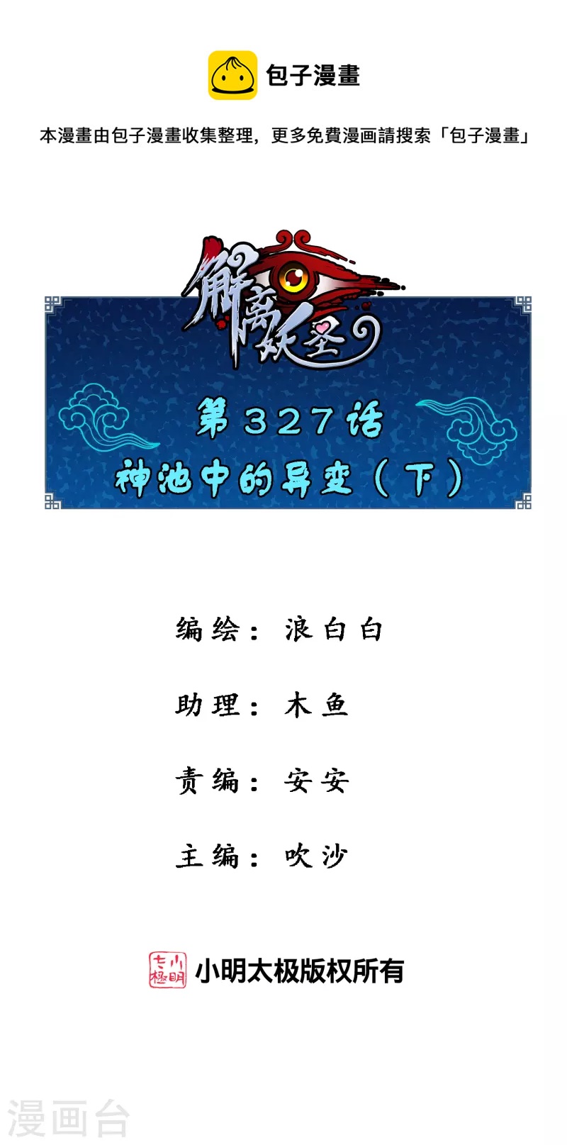解离妖圣漫画,第327话 神池中的异变21图