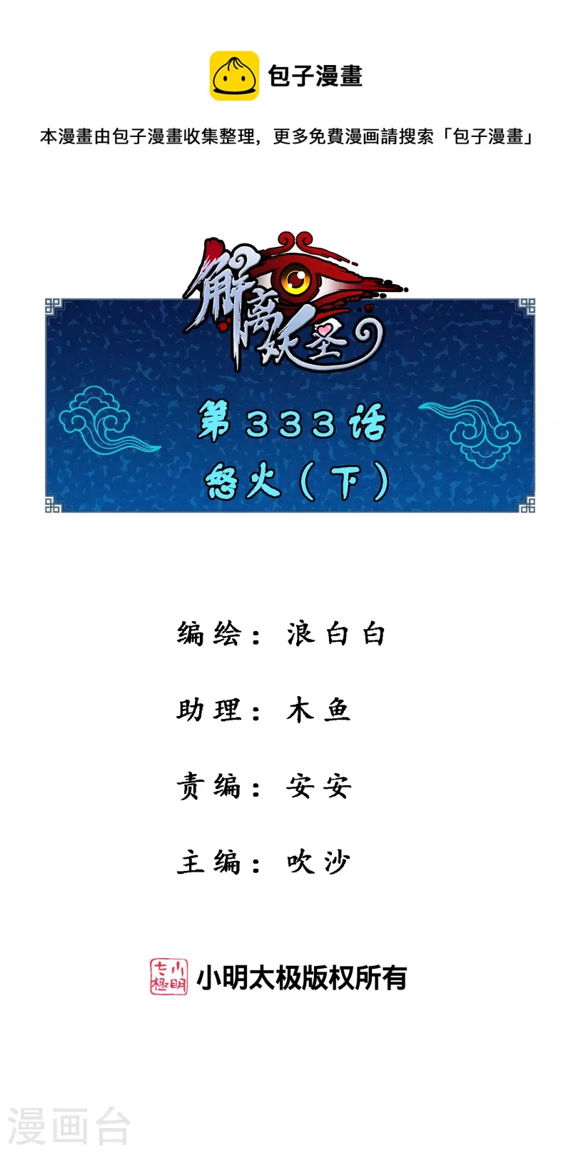 解离妖圣漫画,第333话 怒火21图