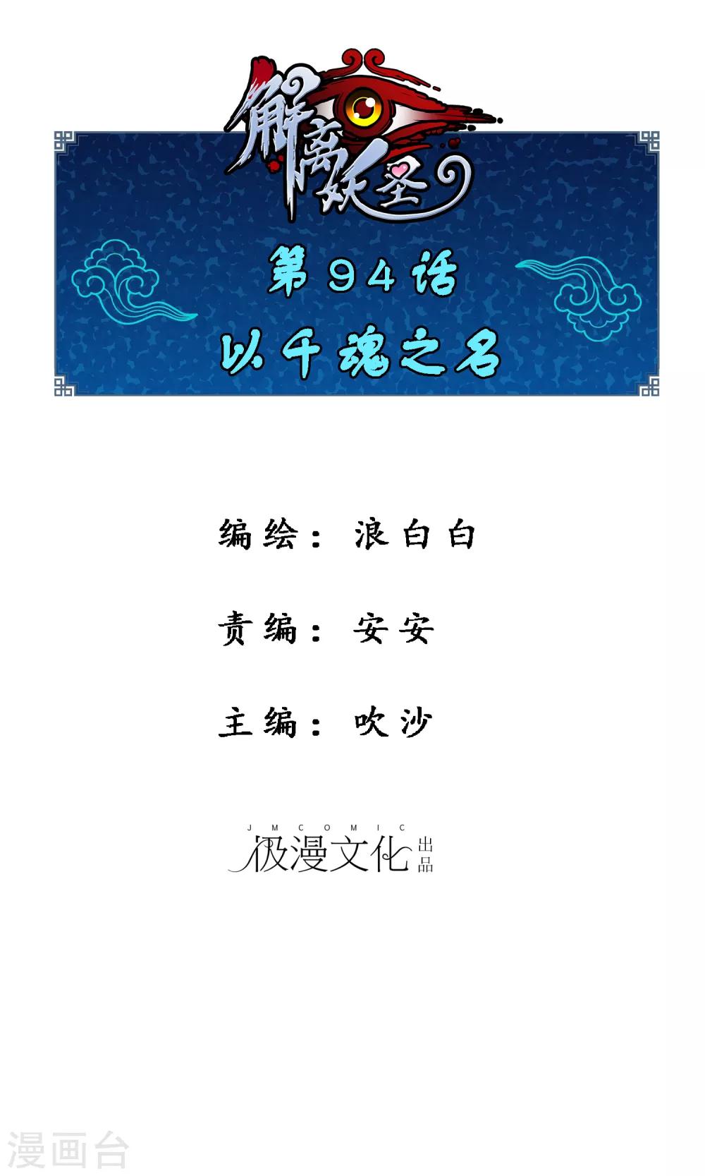 解离妖圣漫画,第94话 以千魂之名1图