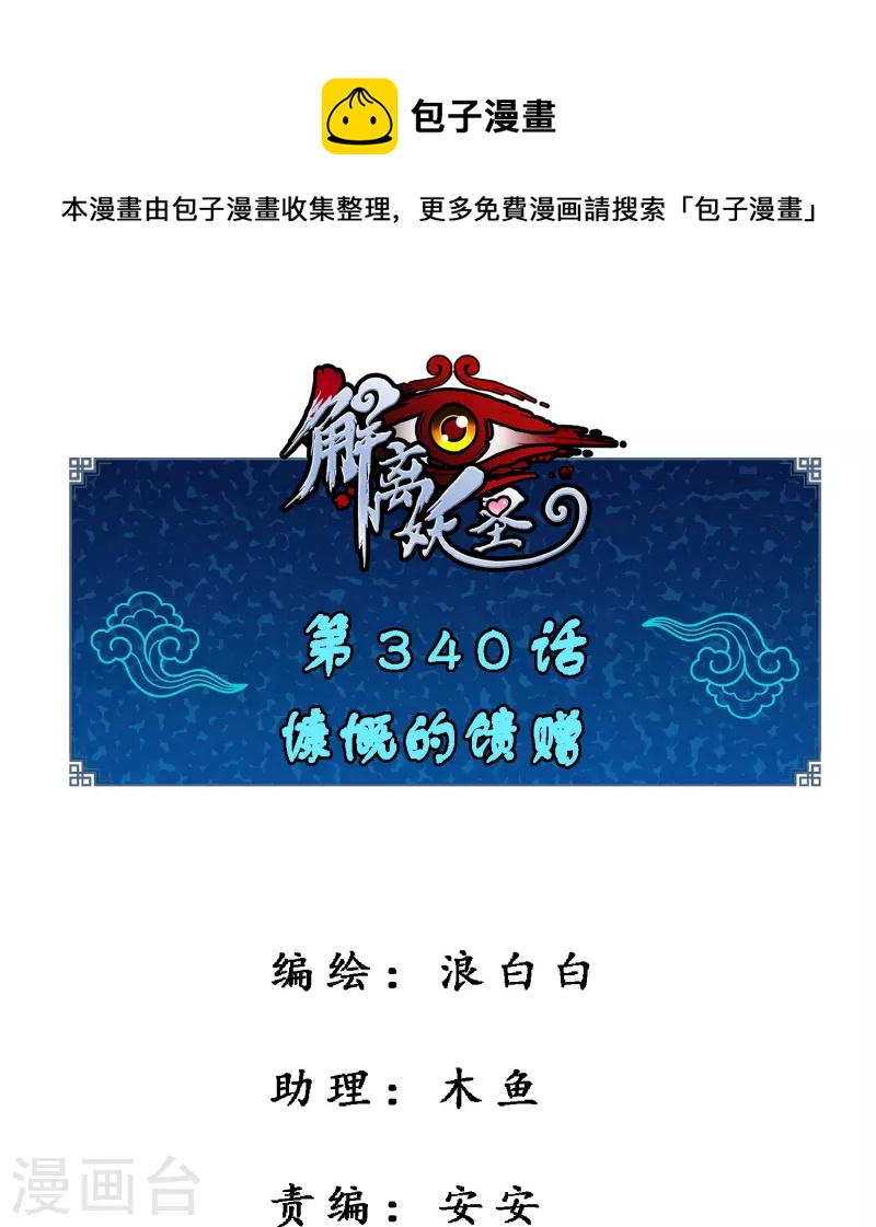 解离妖圣漫画,第340话 慷慨的馈赠1图