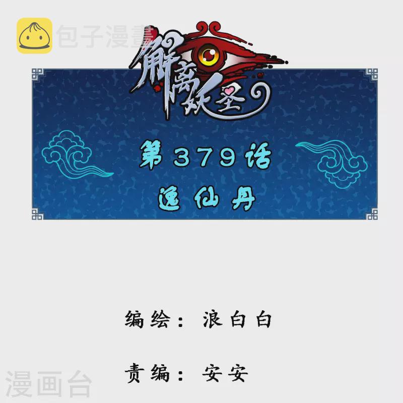 解离妖圣漫画,第379话 逸仙丹1图