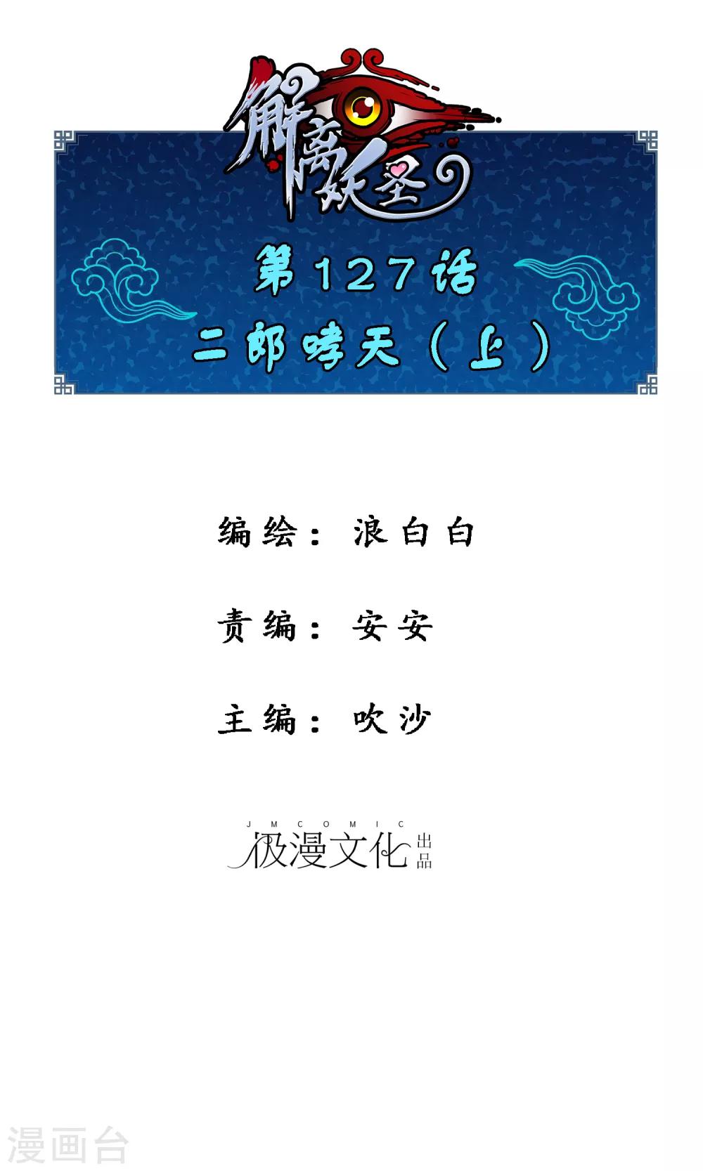 解离妖圣漫画,第127话 二郎哮天11图