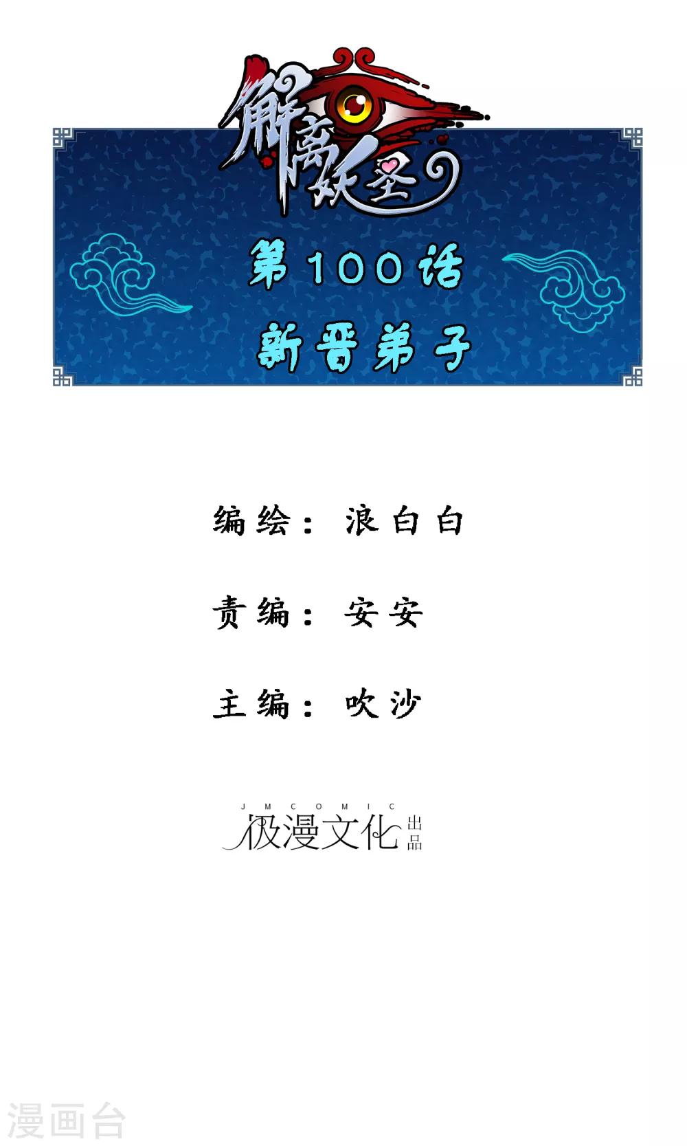 解离妖圣漫画,第100话 新晋弟子1图