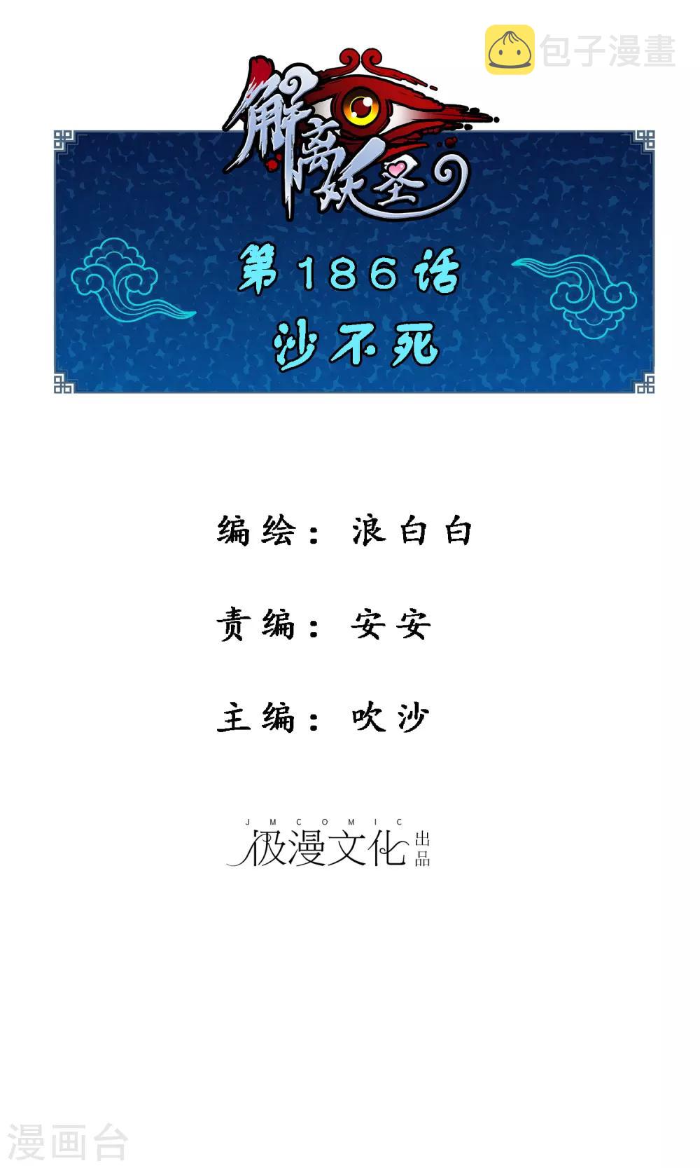 解离妖圣漫画,第186话 沙不死1图