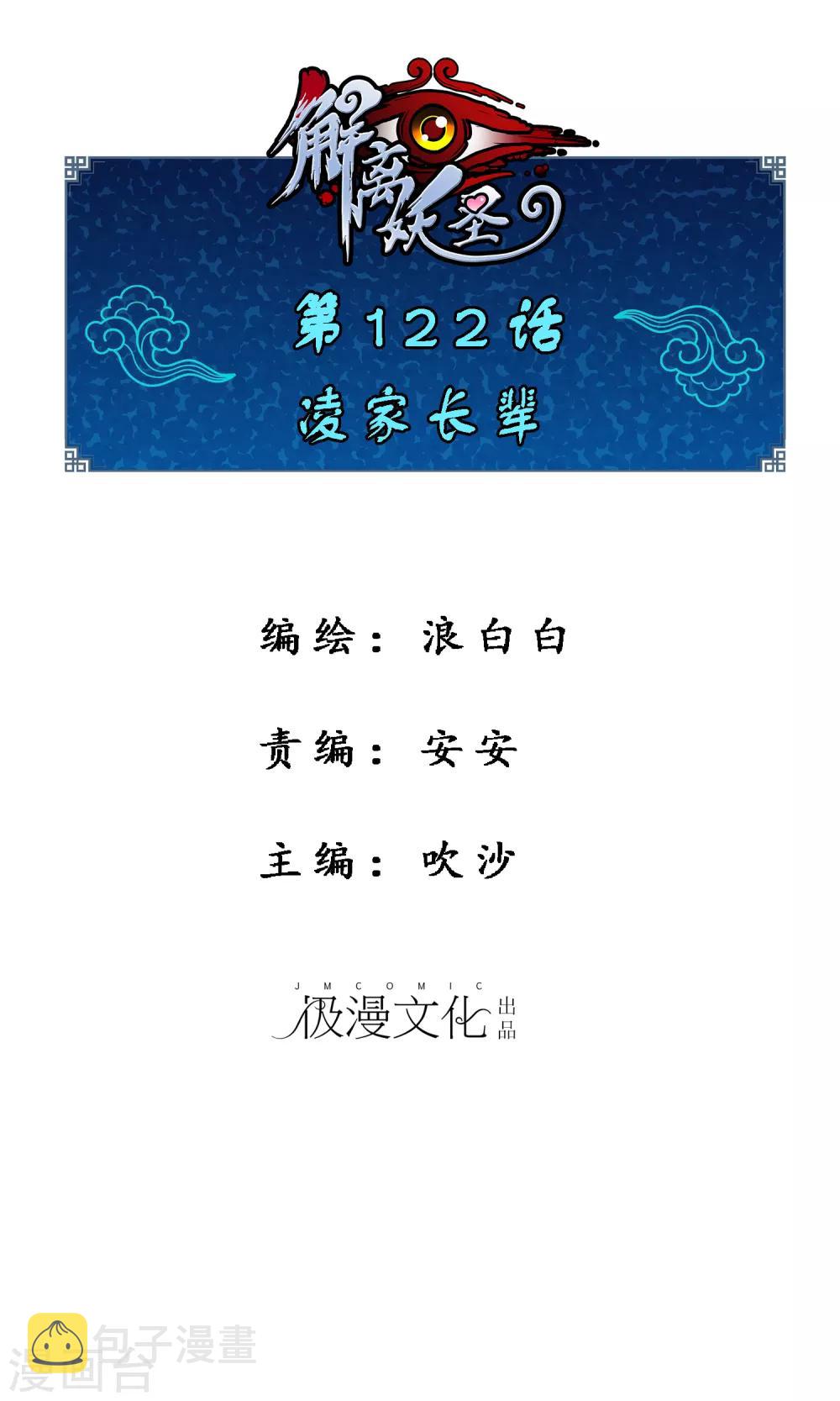 解离妖圣漫画,第122话 凌家长辈1图