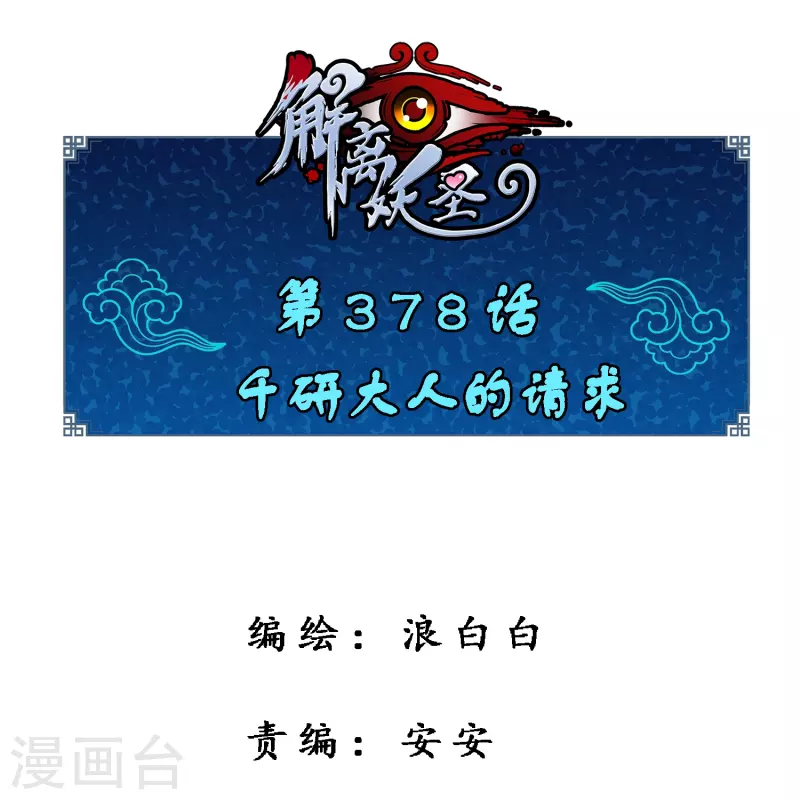 解离妖圣漫画,第378话 千研大人的请求1图