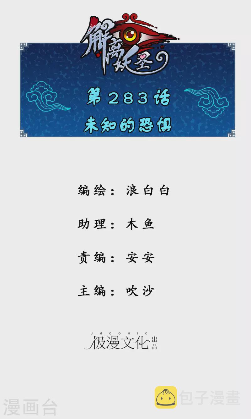 解离妖圣漫画,第283话 未知的恐惧1图