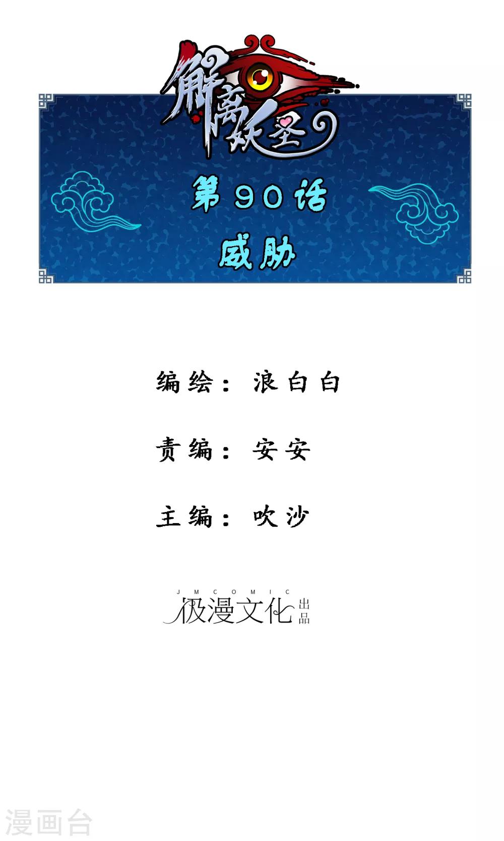 解离妖圣漫画,第90话 威胁1图