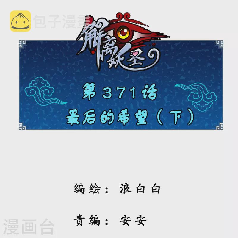 解离妖圣漫画,第371话 最後的希望21图