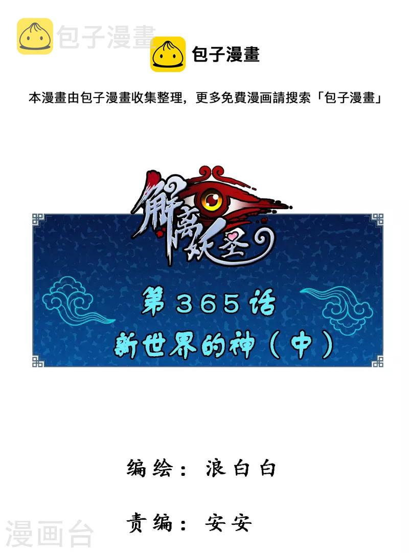 解离妖圣漫画,第365话 新世界的神21图
