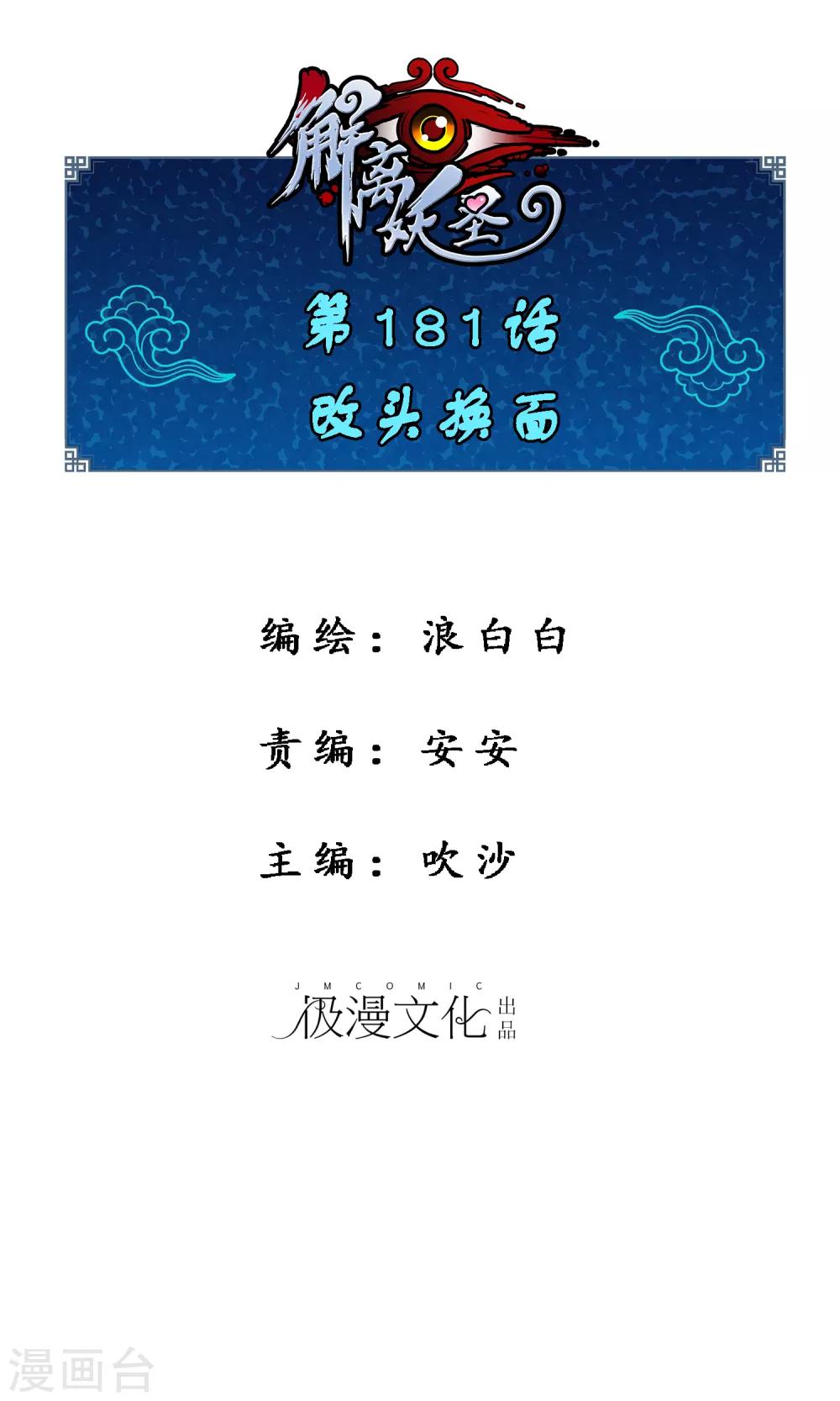 解离妖圣漫画,第181话 改头换面1图