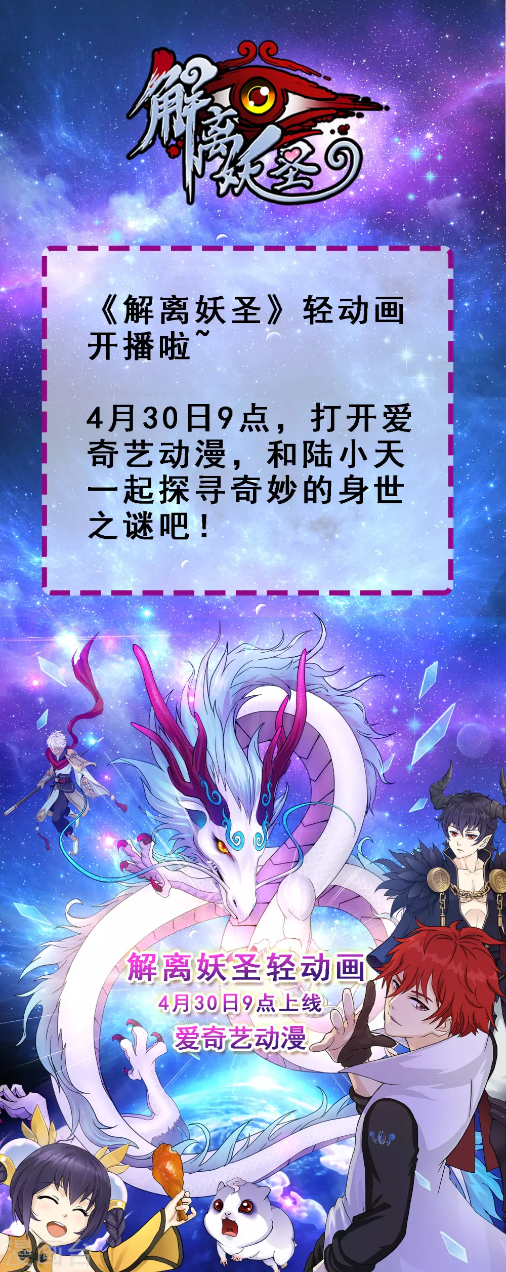 解离妖圣漫画,4月30号9点轻动画上线1图