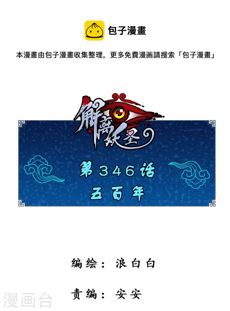 解离妖圣漫画,第346话 五百年1图