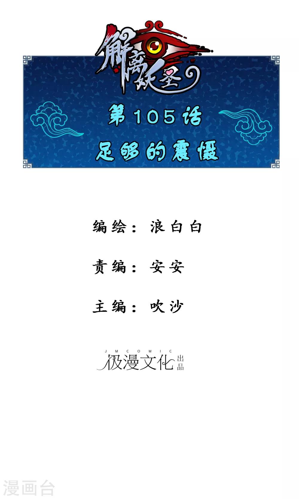解离妖圣漫画,第105话 足够的震慑1图