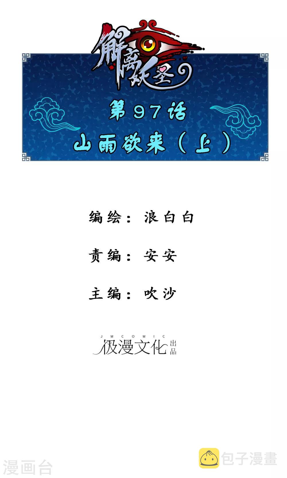 解离妖圣漫画,第97话 山雨欲来11图