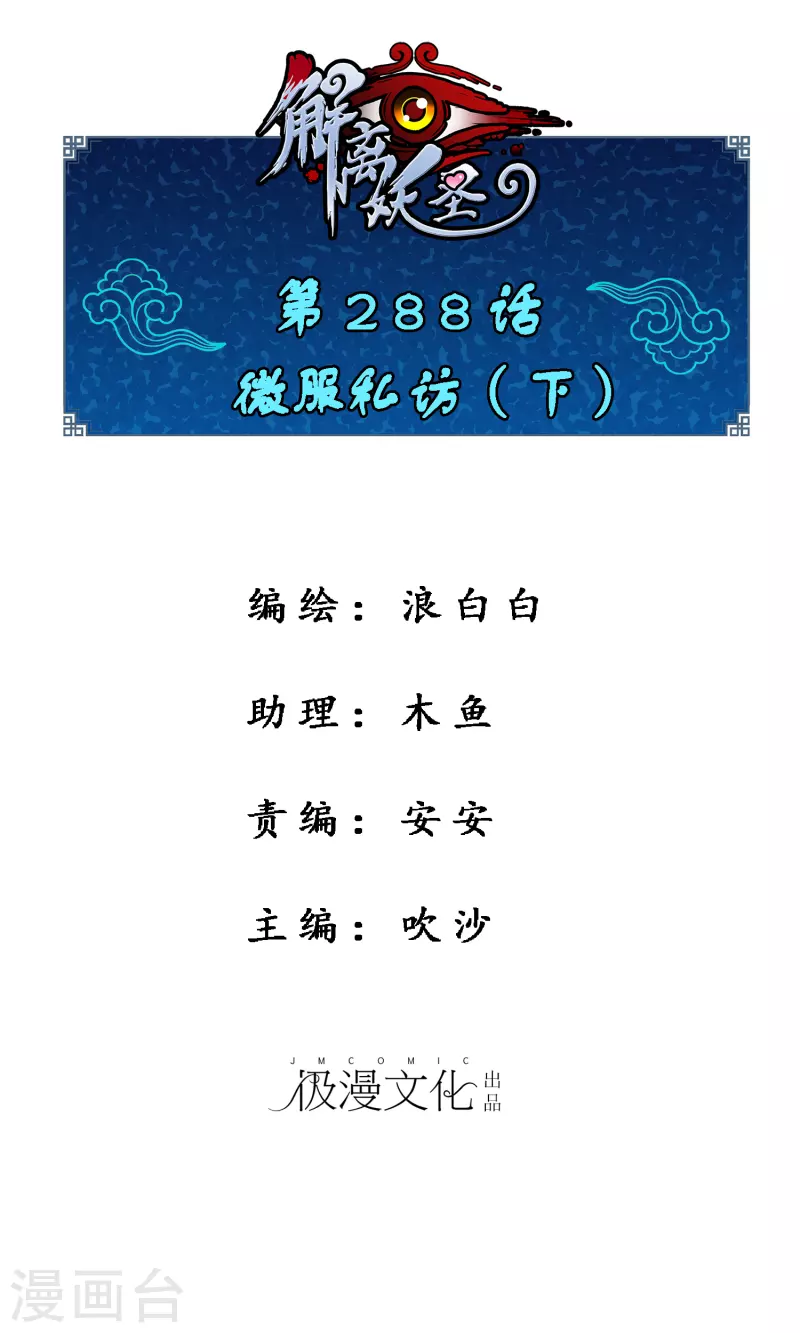 解离妖圣漫画,第288话 微服私访21图