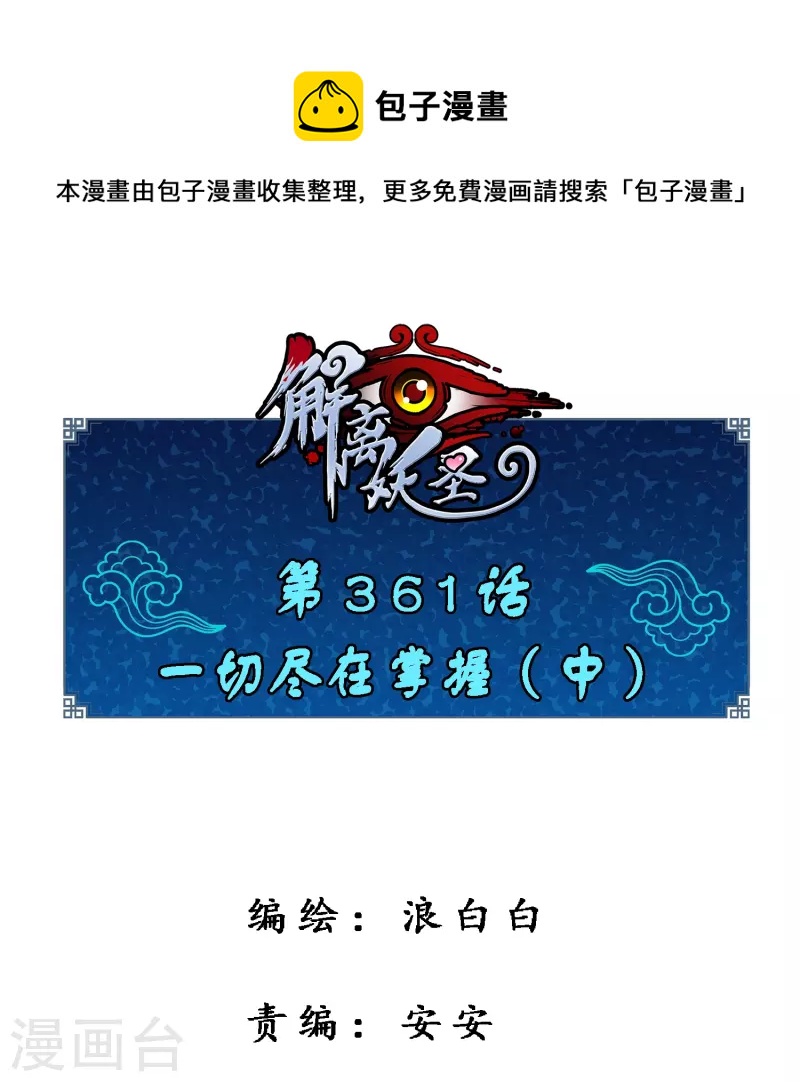 解离妖圣漫画,第361话 一切尽在掌握中21图