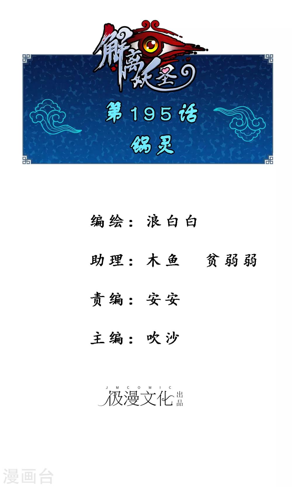 解离妖圣漫画,第195话 锅灵1图