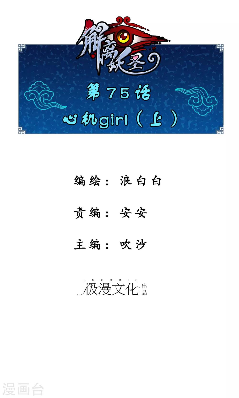解离妖圣漫画,第75话 心机girl11图
