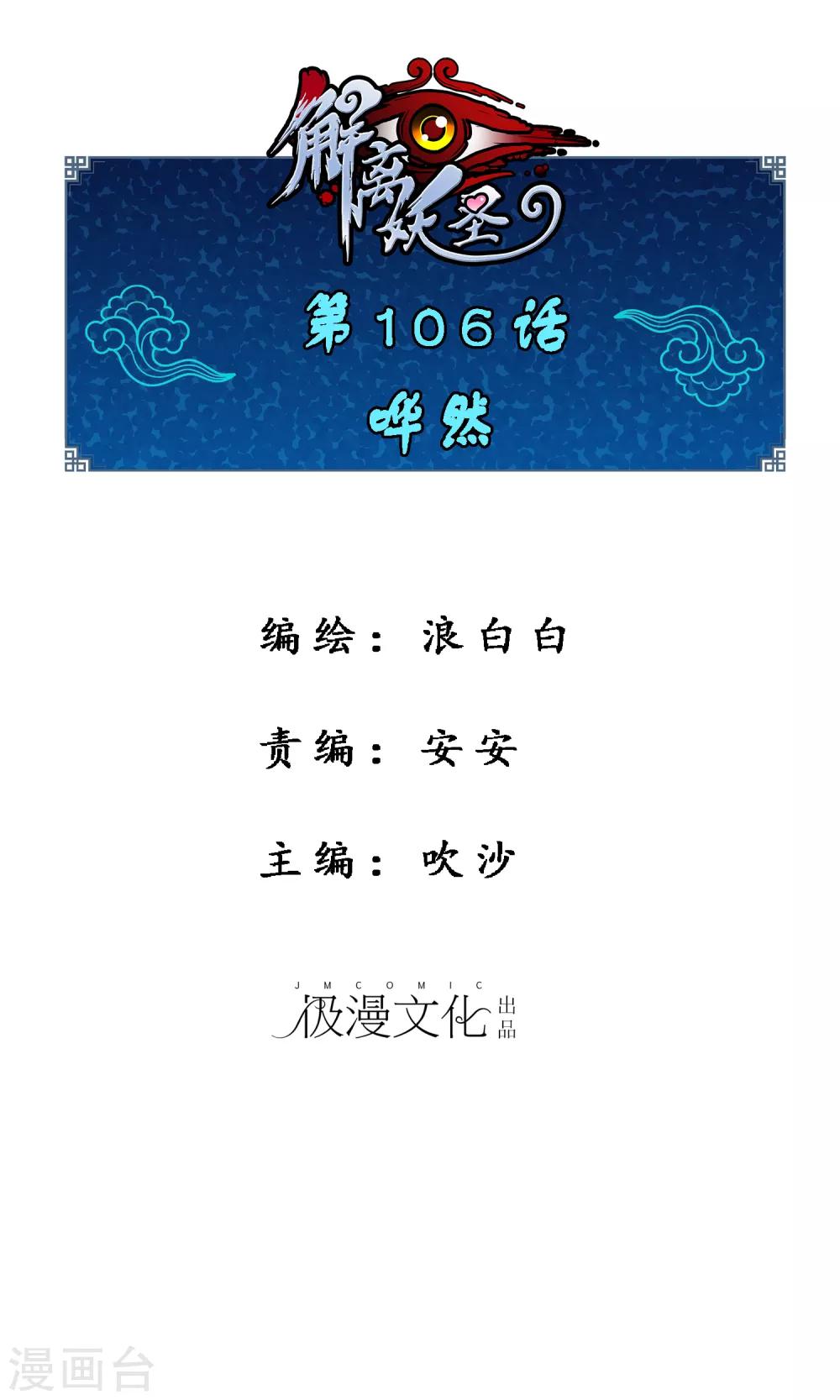 解离妖圣漫画,第106话 譁然1图