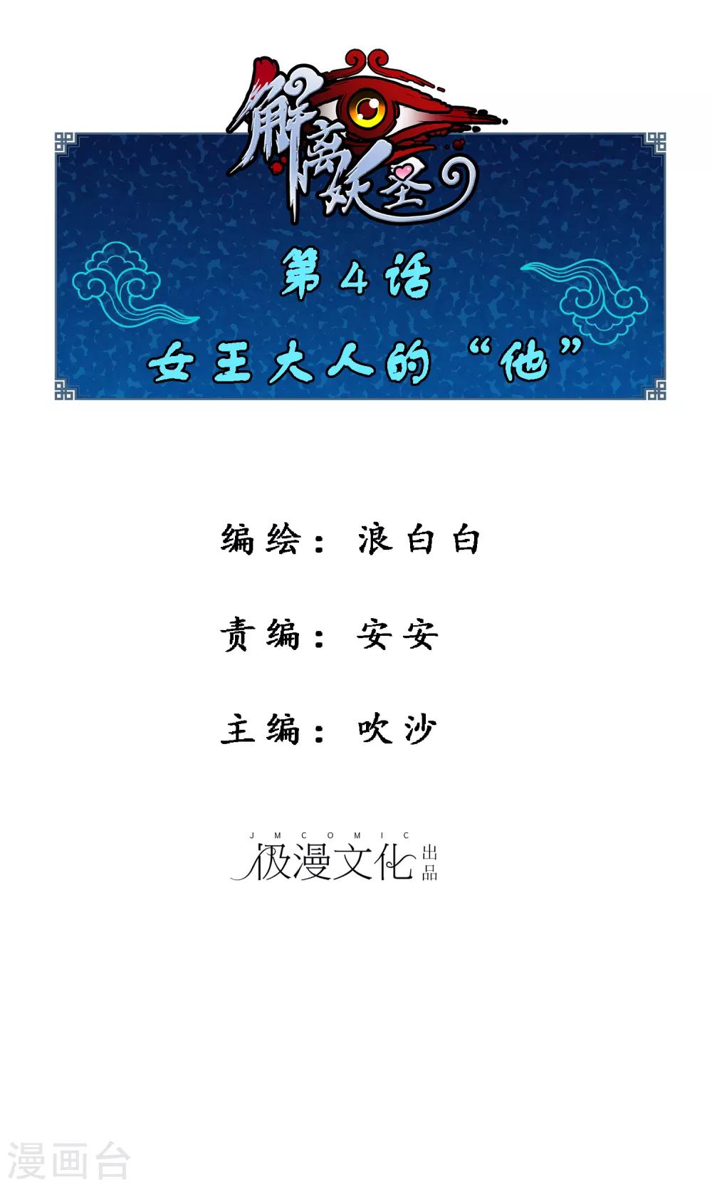 解离妖圣漫画,第4话 女王大人的“他”1图