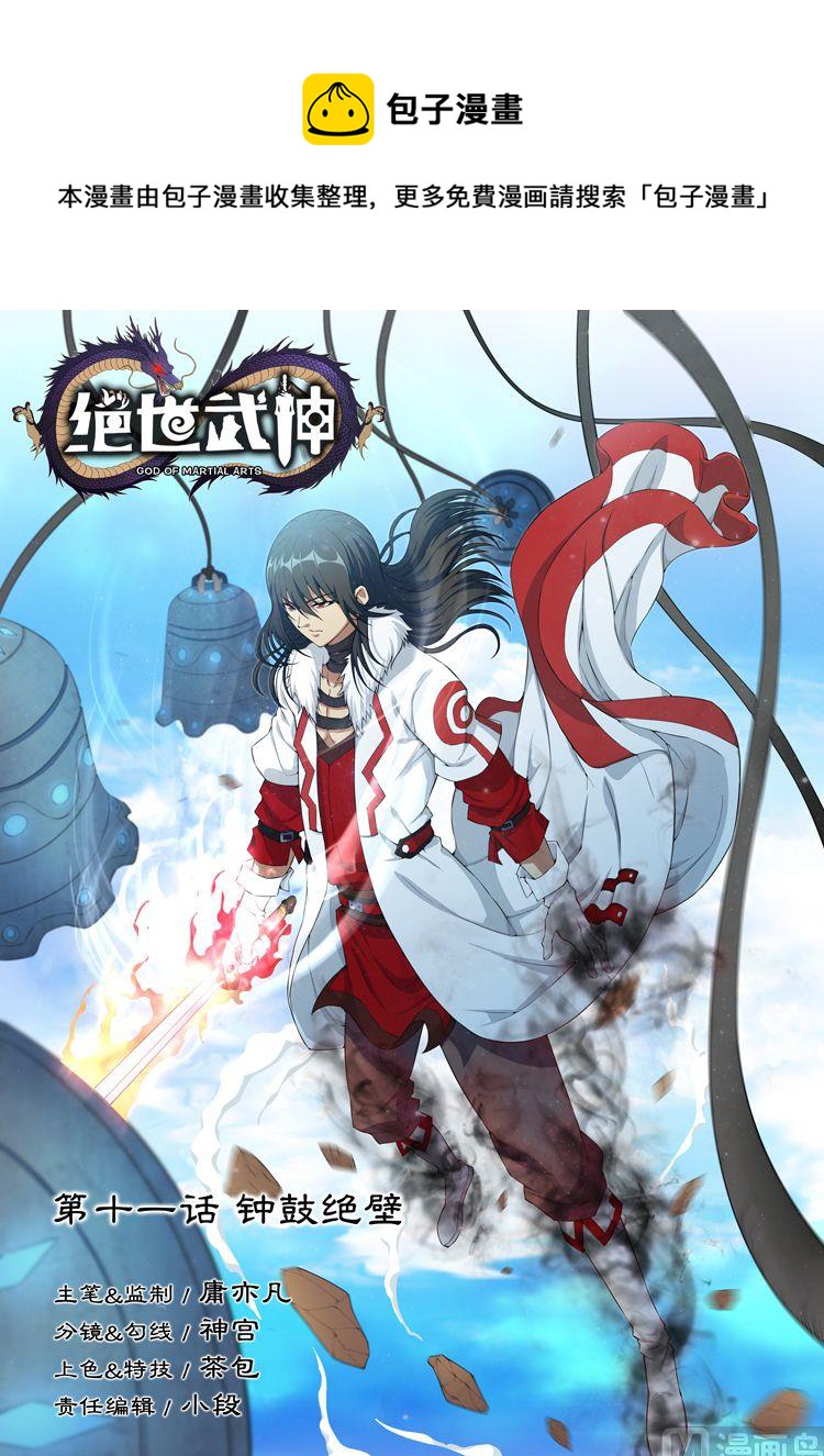 绝世武神林飒漫画,第11话 钟鼓绝壁 上1图