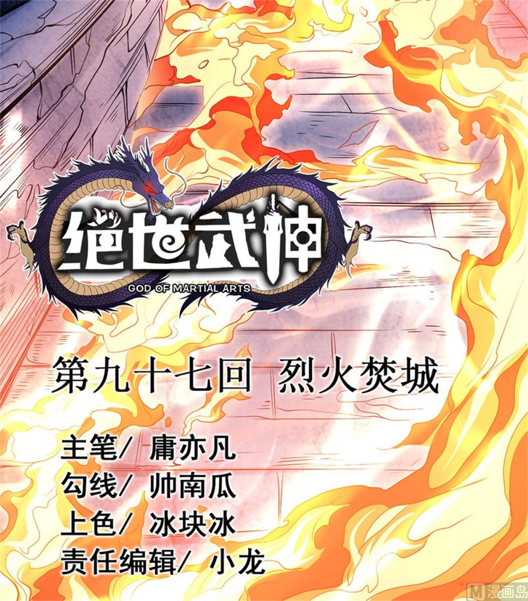 绝世武神漫画漫画,第97话 烈火焚城 32图