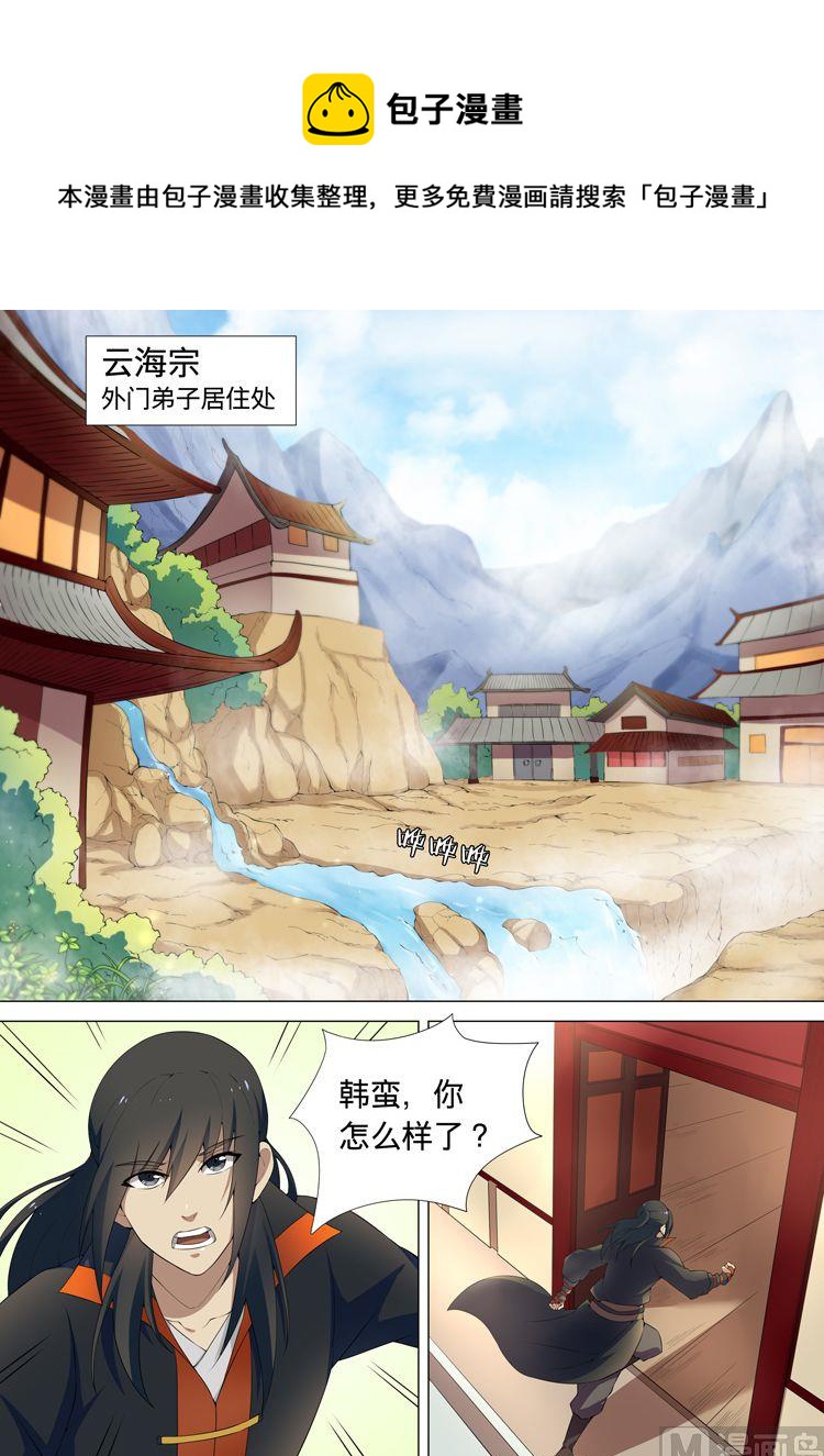 绝世武神林飒漫画,第8话 强者爲尊 下1图