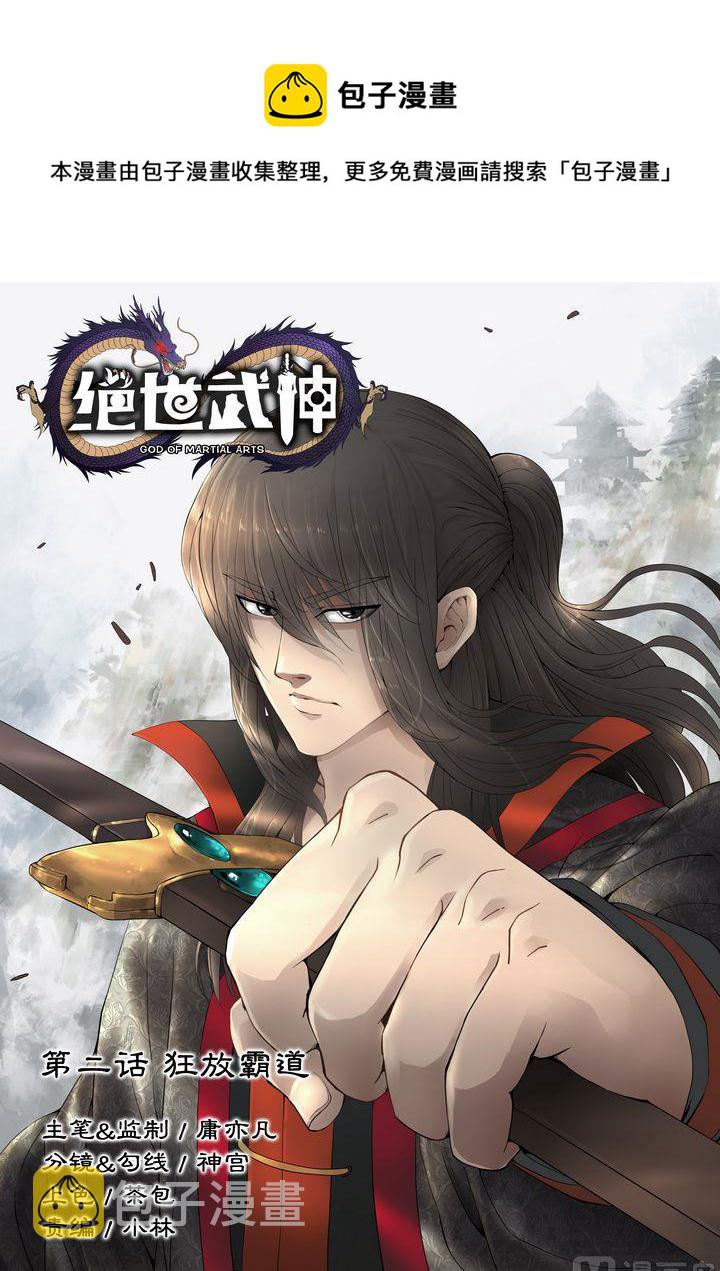 绝世武神林飒漫画,第2话 狂放霸道 11图