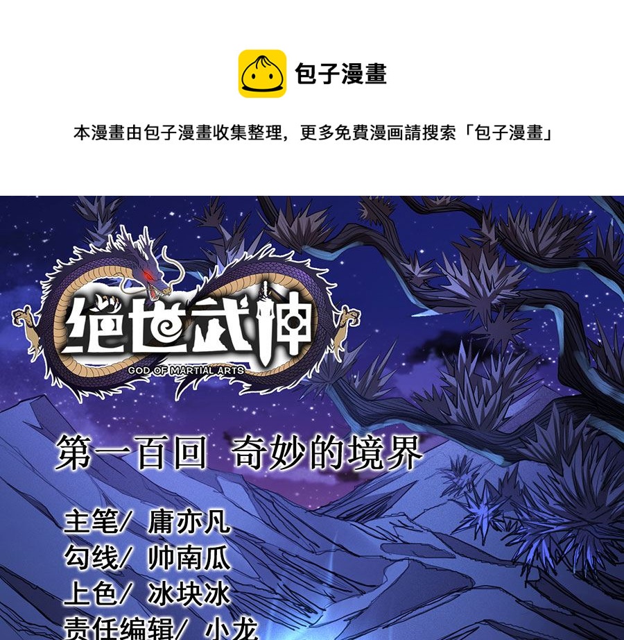 绝世武神国漫桥段漫画,第100话 奇妙的境界（3）1图