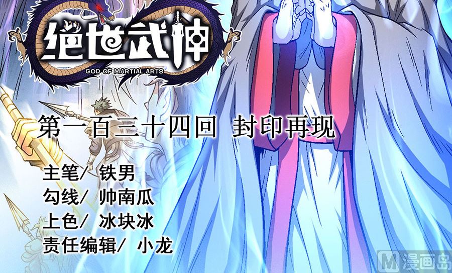 绝世武神林枫漫画,第134话 封印再现（2）1图