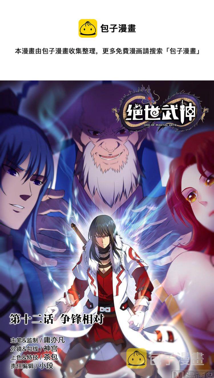 绝世武神国漫桥段漫画,第12话 针锋相对 上1图