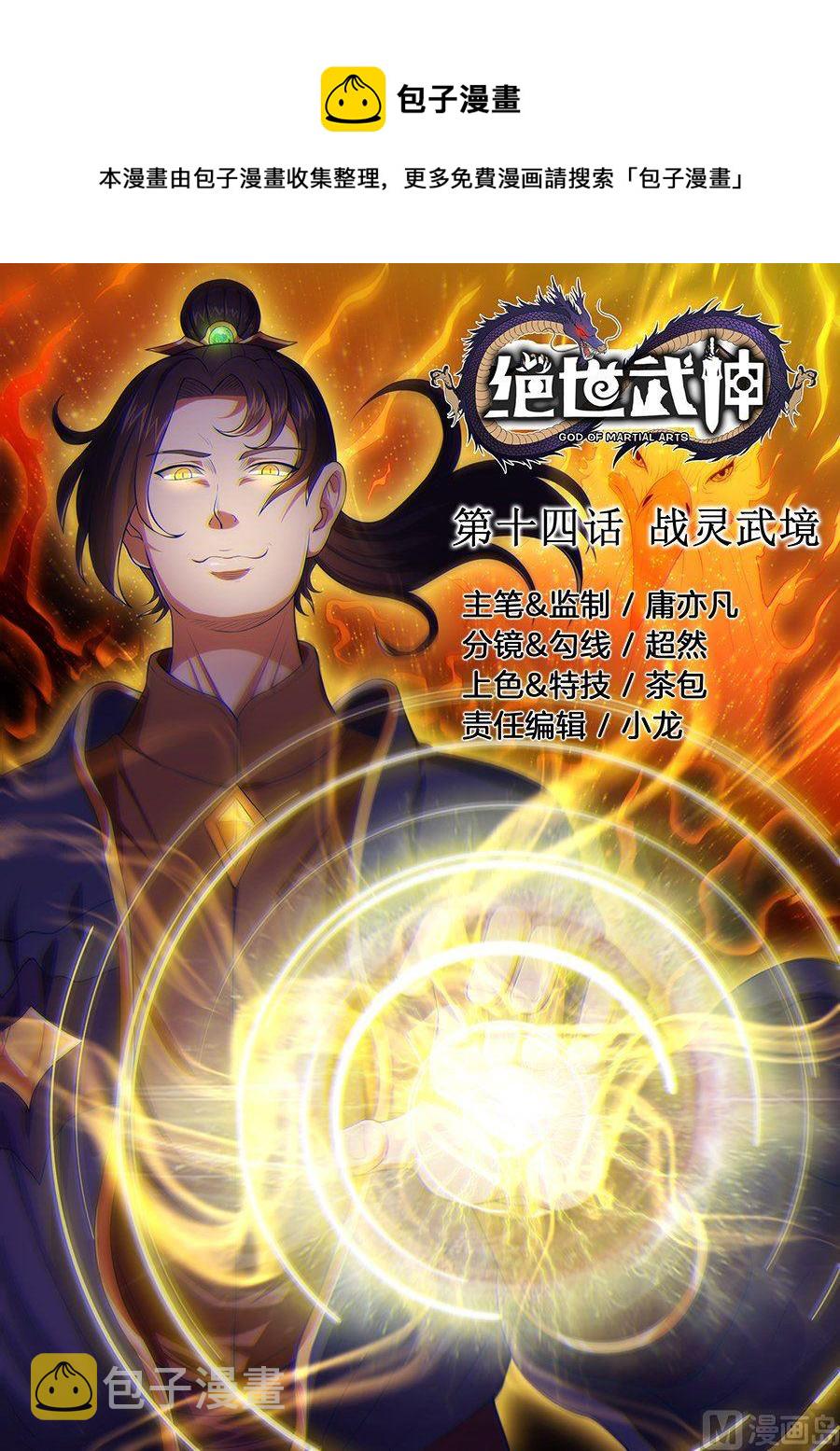 绝世武神第七季免费观看完整版动漫漫画,第14话 战灵武境（1）1图