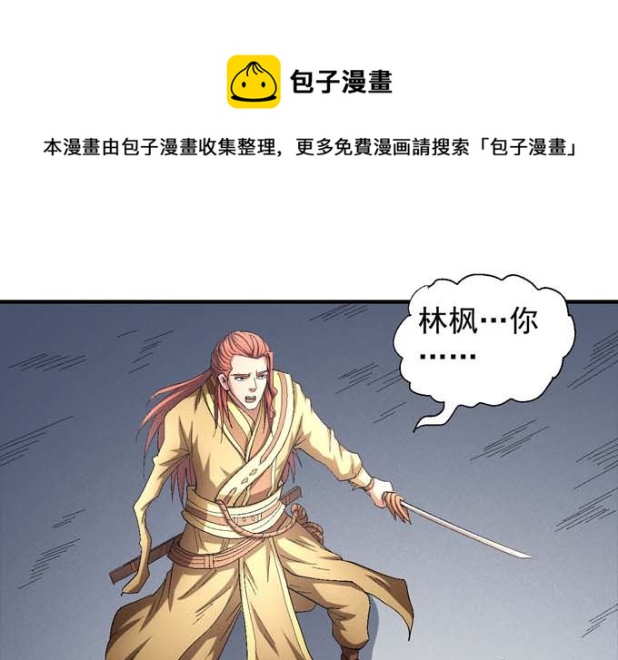 绝世武神 净无痕漫画,第151话 林枫战独臂(3)1图