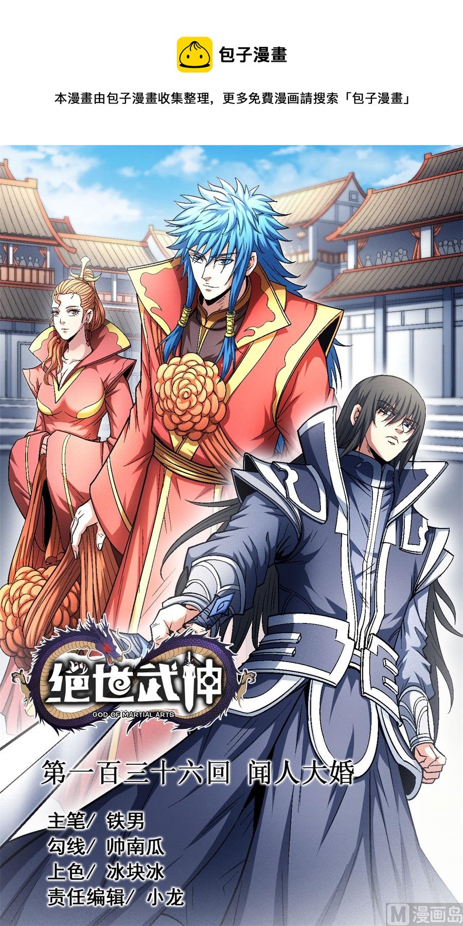 绝世武神第七季免费观看完整版动漫漫画,第136话 闻人大婚（3）1图