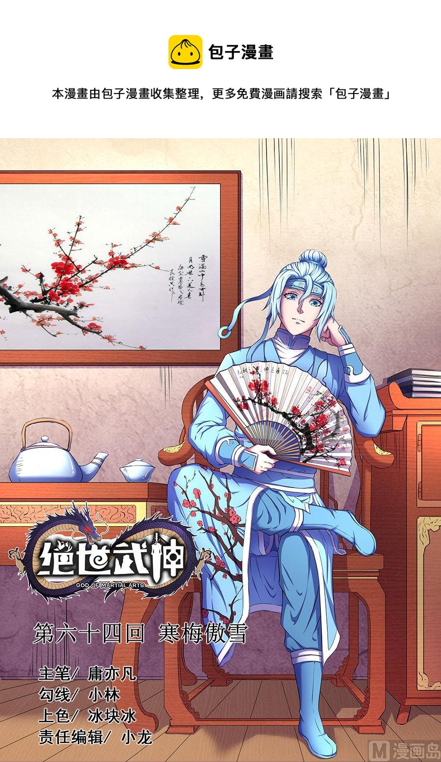 绝世武神漫画,第64话 寒梅傲雪 21图