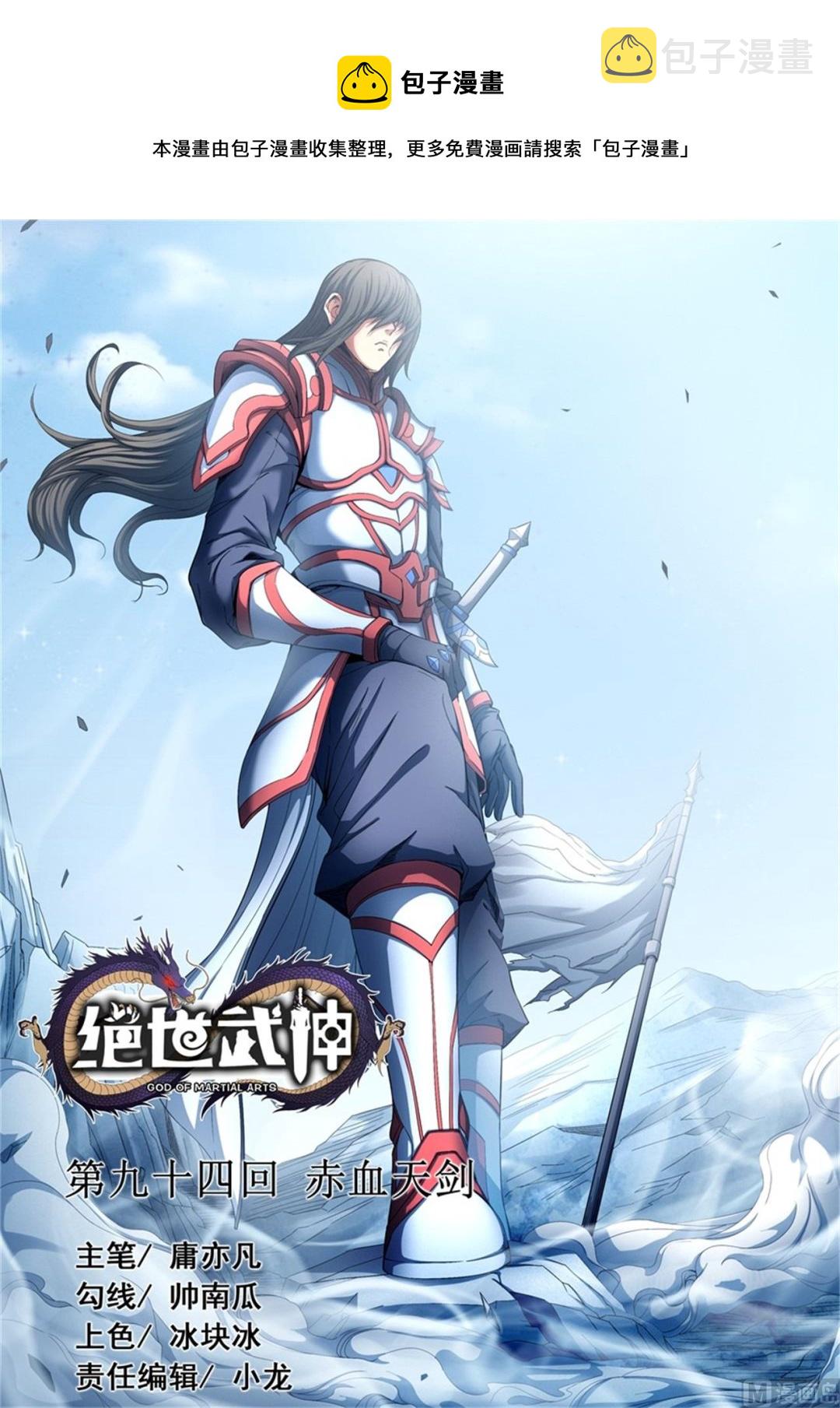 绝世武神漫画,第94话 赤血天剑 11图