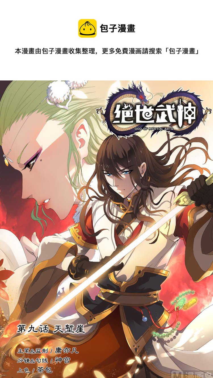 绝世武神 净无痕漫画,第9话 天堑崖1图