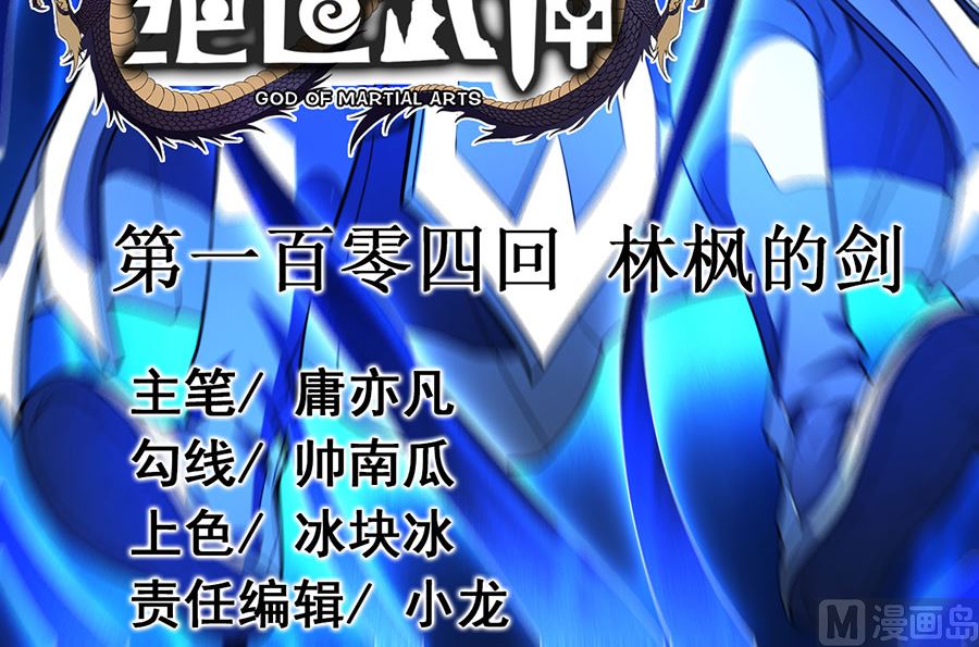 绝世武神第七季免费观看完整版动漫漫画,第104话 林枫的剑（2）1图