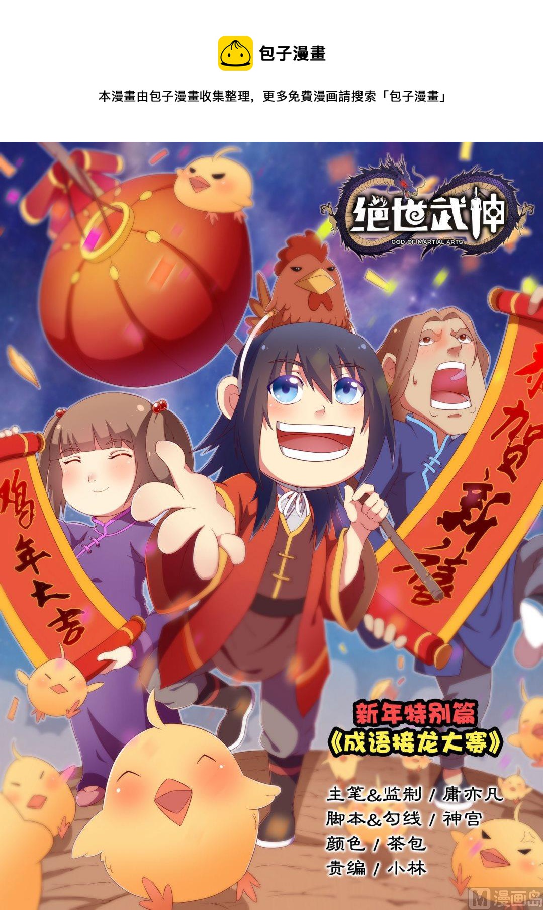 绝世武神云飞扬漫画,新年特别篇（下）1图