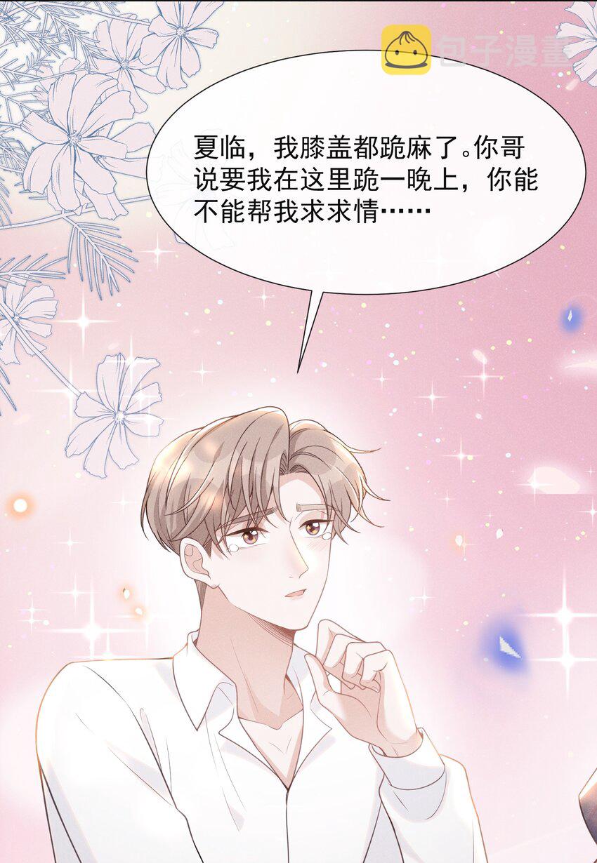 来生不见漫画,059 夏临，快救救你的修狗！1图