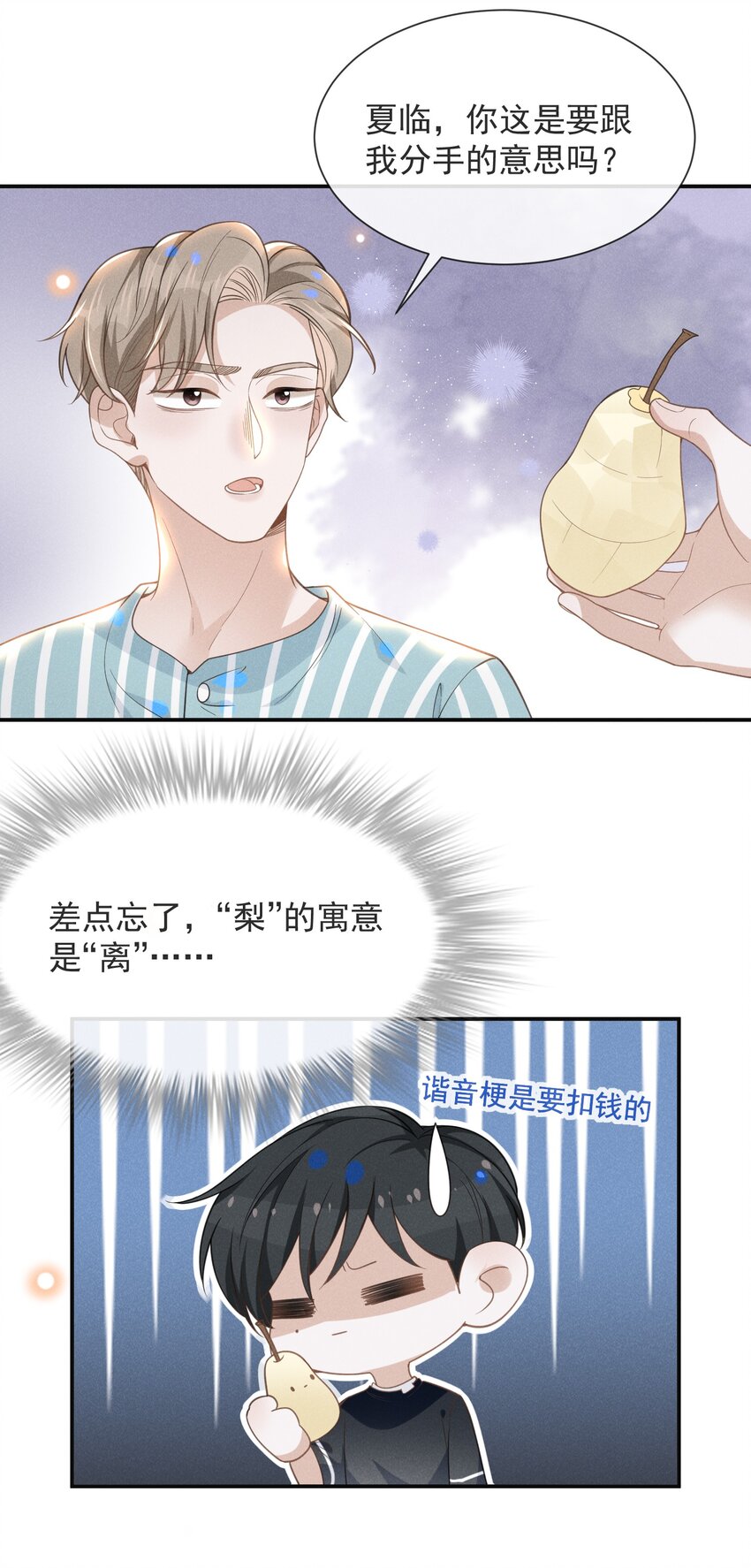 来生不见漫画,044 宋延，你别闹了！1图