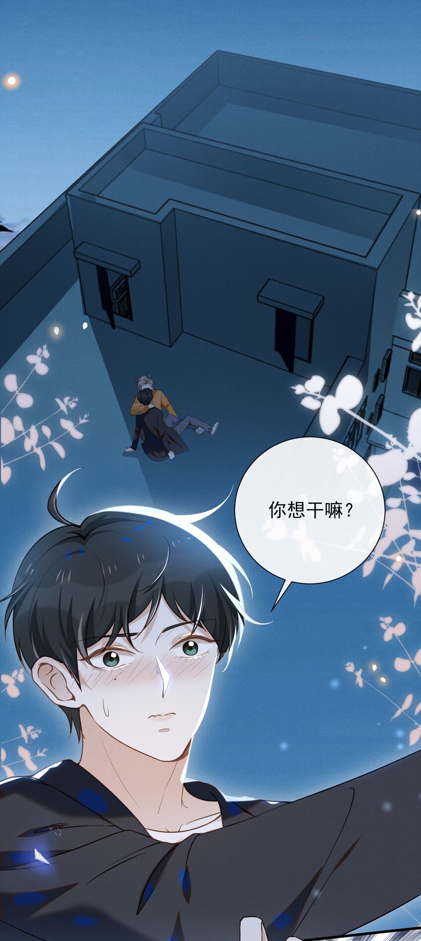 来生不见漫画,015 我不想和你做兄弟！1图