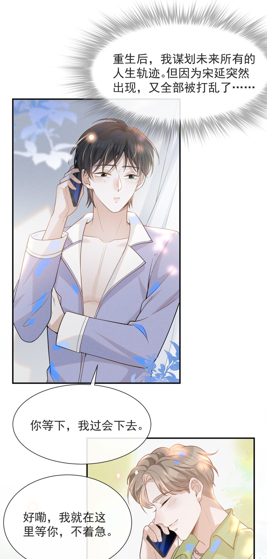来生不见漫画,033 拐走夏临大作战！2图