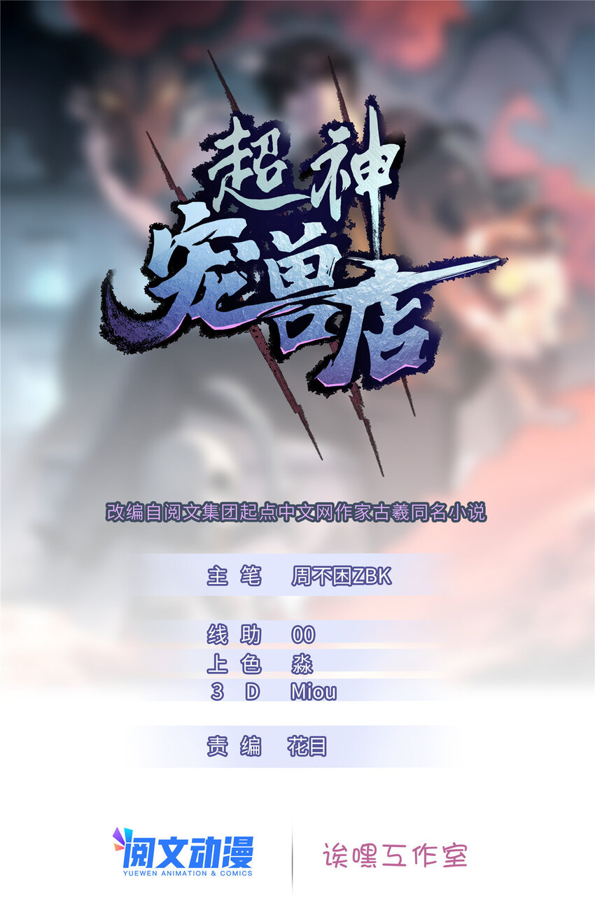 超神宠兽店漫画,03 无限复活！1图