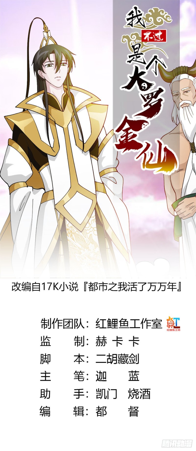 我不过是个大罗金仙漫画,第47话 我曾爲天帝1图