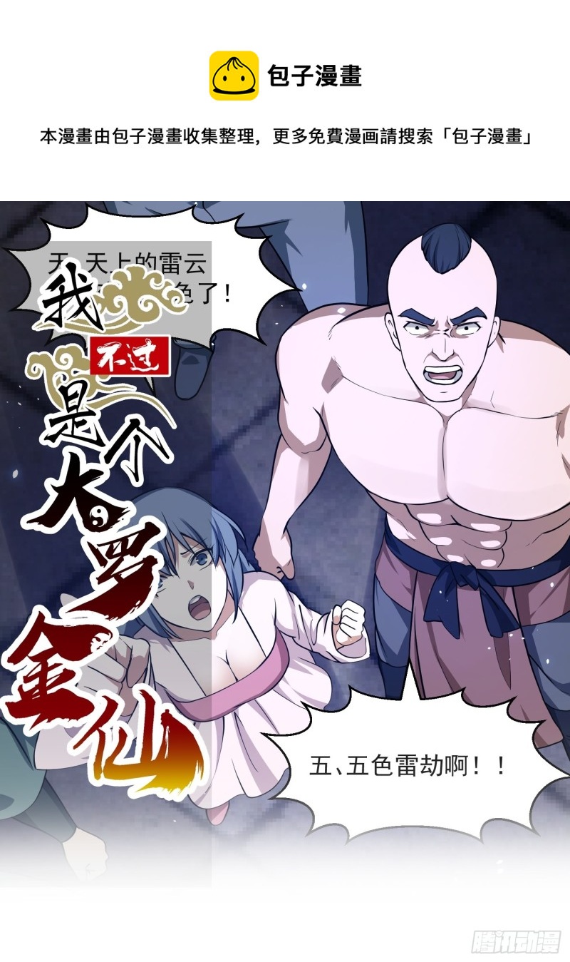 我不过是个大罗金仙漫画,第158话 人族之光！1图